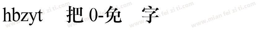 hbzyt 刚把 0字体转换